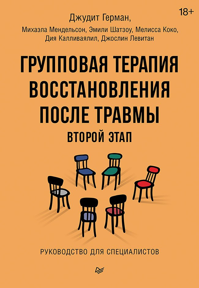 

Групповая терапия восстановления после травмы: второй этап. Руководство для специалистов