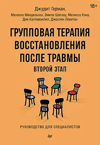 Групповая терапия восстановления после травмы: второй этап. Руководство для специалистов