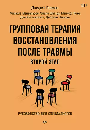 Групповая терапия восстановления после травмы: второй этап. Руководство для специалистов — 3027445 — 1