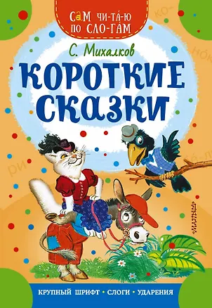 Книга Короткие сказки (Сергей Михалков)