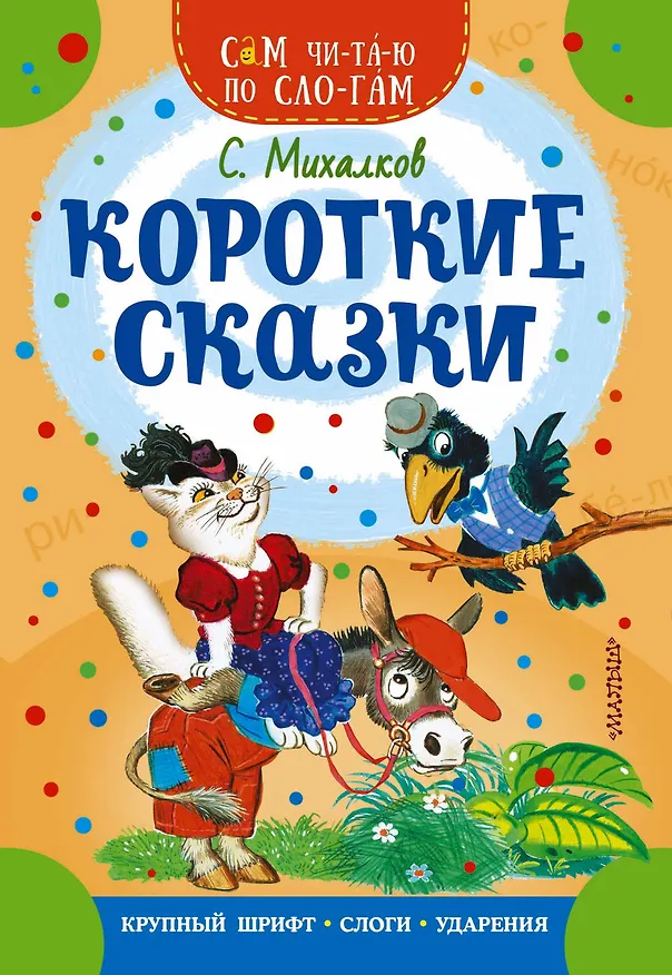 Книга Короткие сказки (Сергей Михалков) — 1
