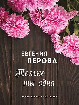 Книга Только ты одна (Евгения Перова)