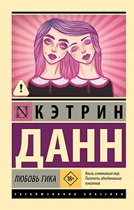 Любовь гика