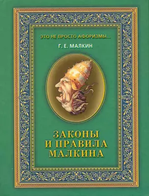 Законы и правила Малкина / (Это не просто афоризмы…). Малкин Г. (Рипол) — 2226194 — 1