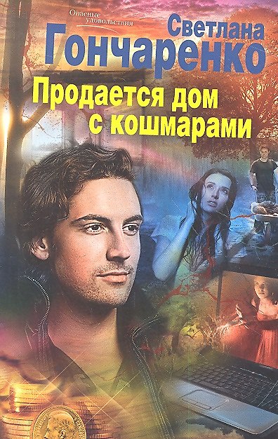 Книга Продается дом с кошмарами (Светлана Гончаренко) — 1