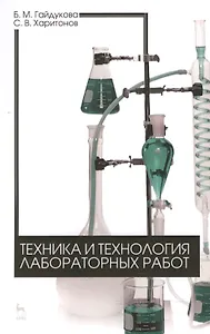 Техника и технология лабораторных работ. Уч. пособие, 2-е изд., стер.