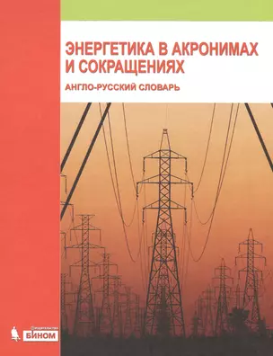 Энергетика в акронимах и сокращениях. Англо-русский словарь, более 20000 статей — 2525422 — 1