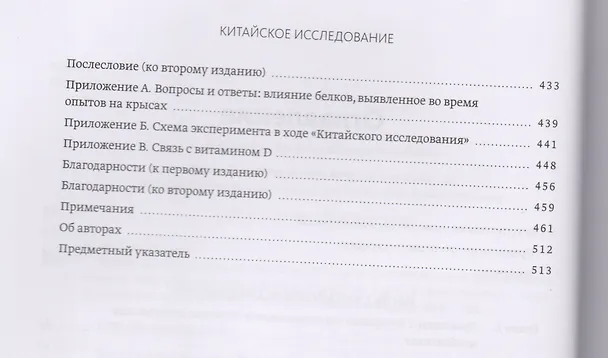 Книга Китайское исследование: обновленное и расширенное издание. Классическая книга о здоровом питании (Колин Кэмпбелл, Томас Кэмпбелл) — 6