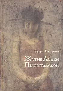 Житие Лидки Петроградской