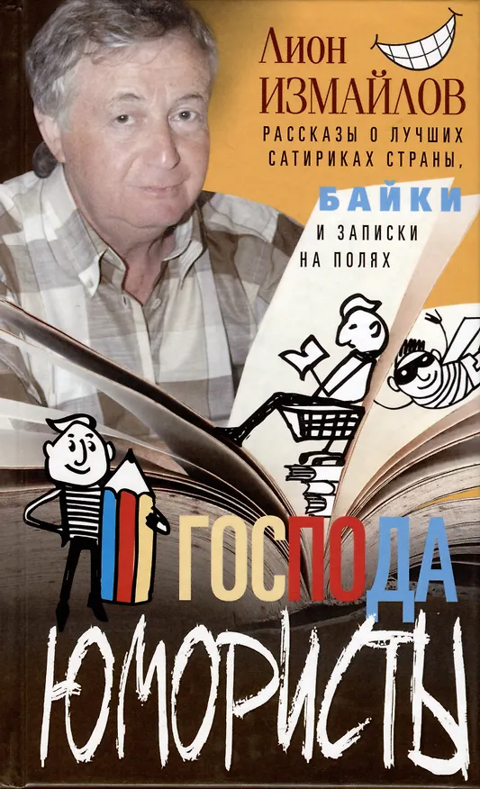 Книга Господа юмористы. Рассказы о лучших сатириках страны, байки и записки на полях (Лион Измайлов) — 1