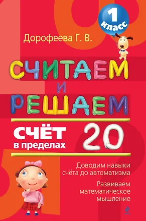 Книга Считаем и решаем. Счет в пределах 20. 1 класс (Галина Дорофеева)