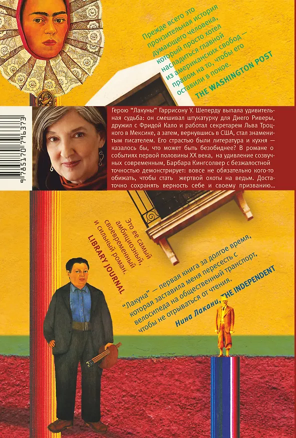 Книга Лакуна: роман (Барбара Кингсолвер) — 2