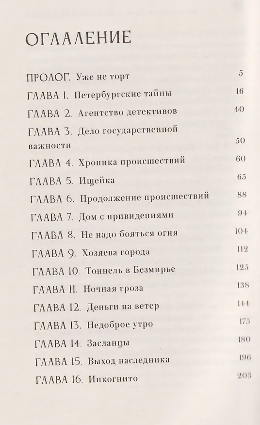 Книга Достоевский. Дело о пропавшем наследнике (Александр Бертич) — 15