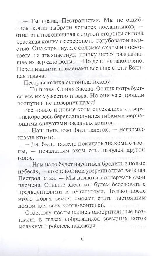 Книга Звездный свет (Эрин Хантер) — 3