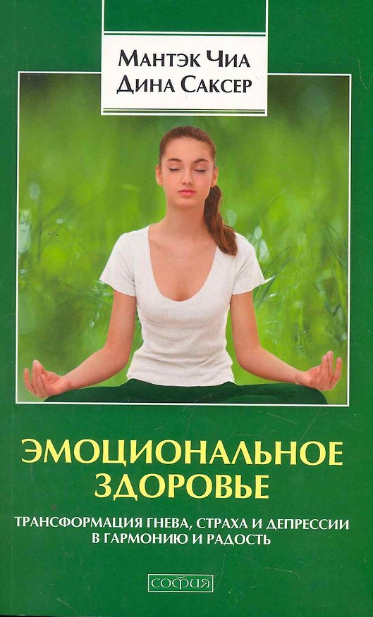 Книга Эмоциональное здоровье: Трансформация гнева с,траха и депрессии в гармонию и радость (Мантэк Чиа) — 1
