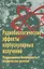 Радиобиологические эффекты корпускулярных излучений. Радиационная безопасность космических полетов — 2590485 — 1