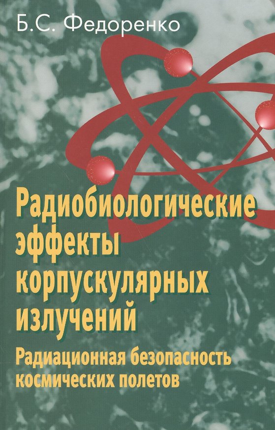 Книга Радиобиологические эффекты корпускулярных излучений. Радиационная безопасность космических полетов () — 1