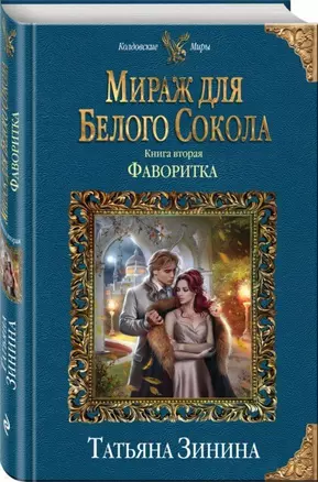 Мираж для Белого Сокола. Фаворитка — 2696832 — 1