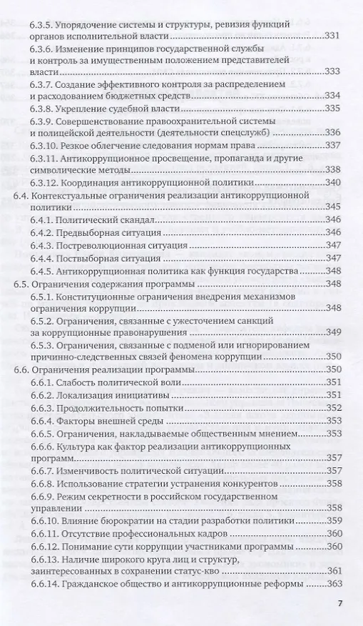 Книга Антикоррупционная политика. Учебник для вузов () — 6