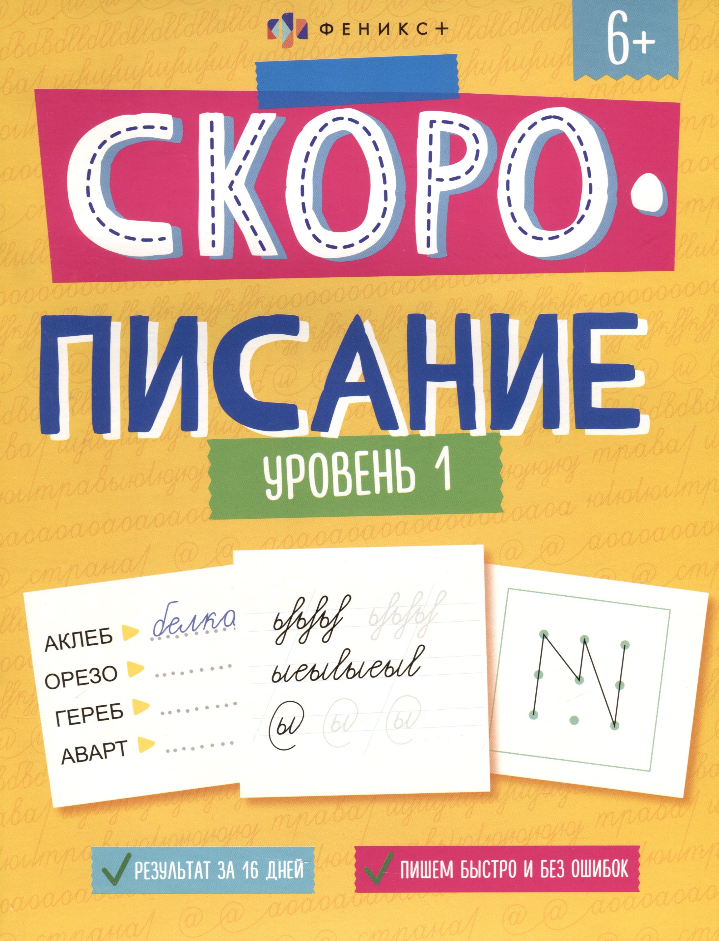 

"Скорописание". Уровень 1. Рабочая тетрадь с заданиями и картинками для детей