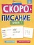 "Скорописание". Уровень 1. Рабочая тетрадь с заданиями и картинками для детей — 3027001 — 1