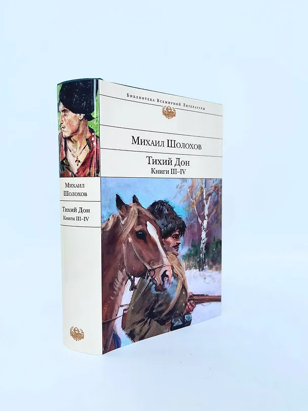 Книга Тихий Дон. Книги III-IV (Михаил Шолохов) — 10