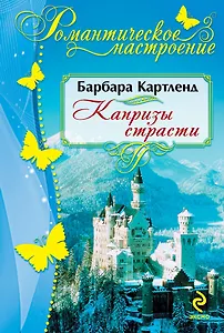 Капризы страсти