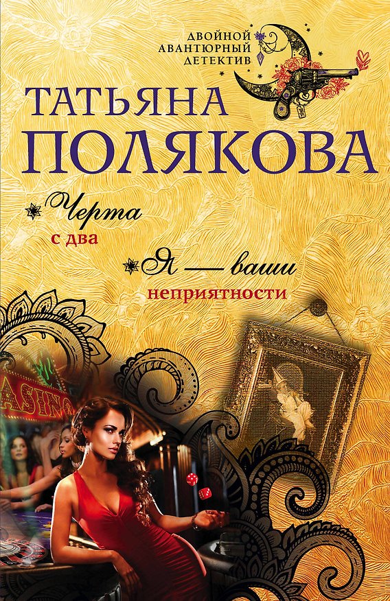 Книга Черта с два. Я — ваши неприятности (Татьяна Полякова) — 1