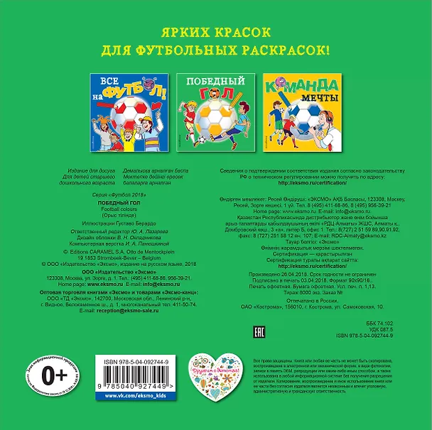 Книга Победный гол. Раскраски () — 2