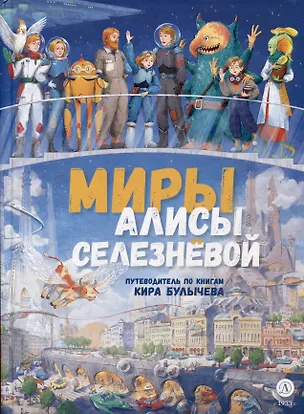 Книга Миры Алисы Селезневой. Путеводитель по книгам Кира Булычева (Оксана Василиади)