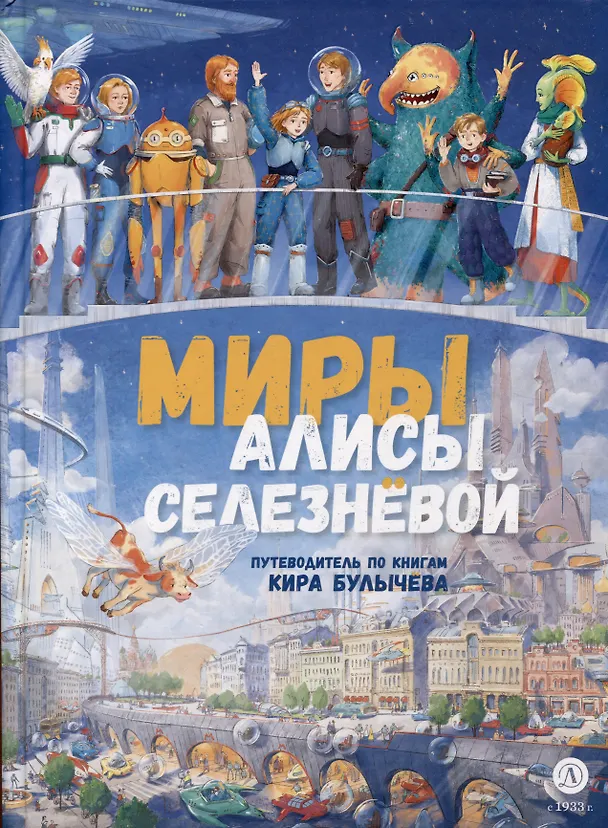 Книга Миры Алисы Селезневой. Путеводитель по книгам Кира Булычева (Оксана Василиади) — 1