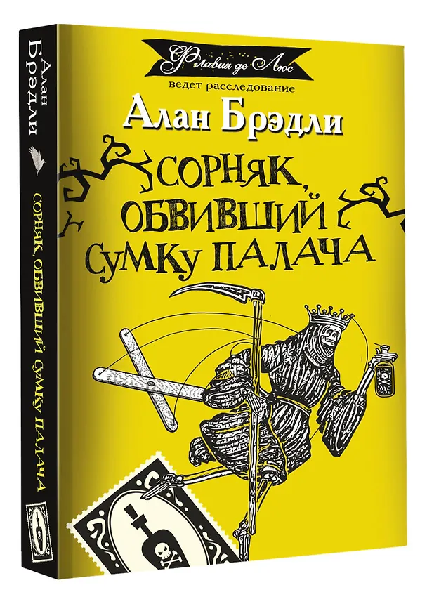 Книга Сорняк, обвивший сумку палача: роман (Алан Брэдли) — 4
