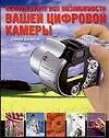Книга Используйте все возможности вашей цифровой камеры (Саймон Джойнсон) — 1