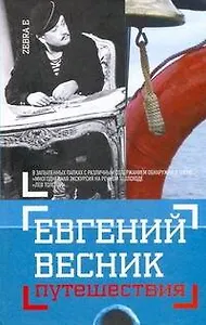 Путешествия: Незавершенная книга в конвертах