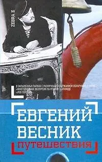 Книга Путешествия: Незавершенная книга в конвертах (Евгений Весник)