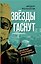 Звезды гаснут. Болезни и трагедии знаменитых — 3162658 — 2