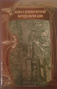 Наука о древней истории народов Малой Азии