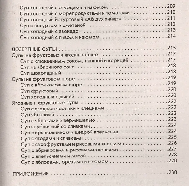 Книга Летние супы, окрошки, свекольники и другие. Готовим, как профессионалы! (Ольга Сладкова) — 7