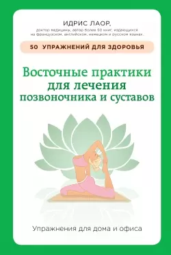 Восточные практики для лечения позвоночника и суставов: упражнения для дома и офиса — 2434047 — 1