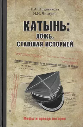 Катынь: ложь, ставшая историей — 2470286 — 1