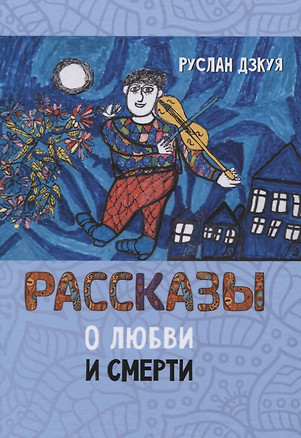 Рассказы о любви и смерти — 2843151 — 1