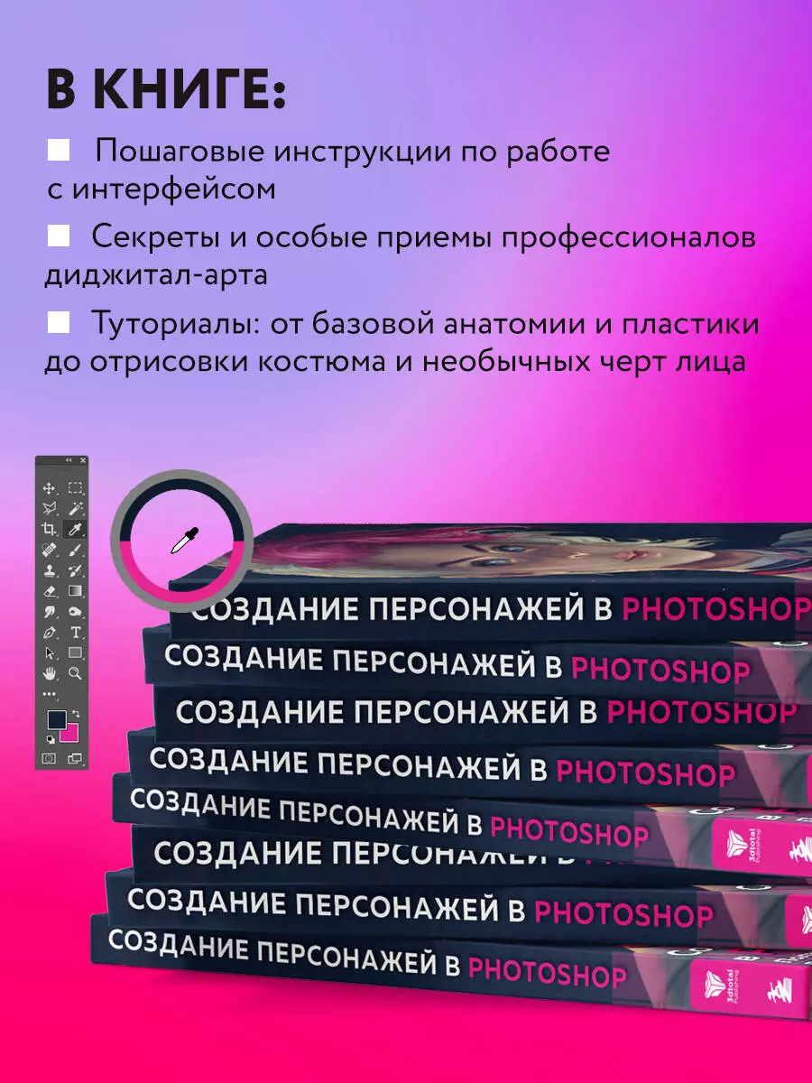 Создание персонажей в Photoshop. Полное руководство по цифровому рисованию  - купить книгу с доставкой в интернет-магазине «Читай-город». ISBN:  978-5-04-156797-2