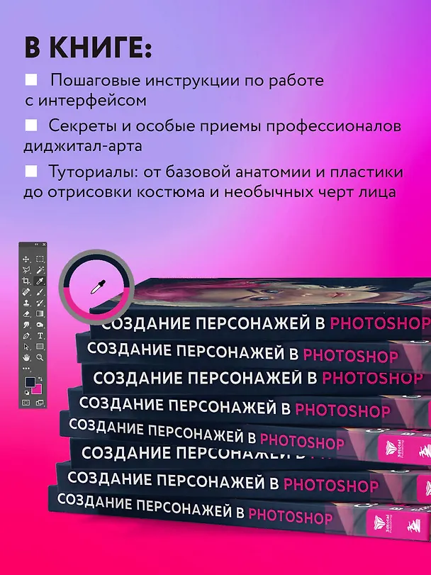 Книга Создание персонажей в Photoshop. Полное руководство по цифровому рисованию () — 8