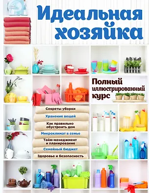 Книга Идеальная хозяйка. Полный иллюстрированный курс ()