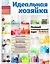 Идеальная хозяйка. Полный иллюстрированный курс — 2498024 — 1