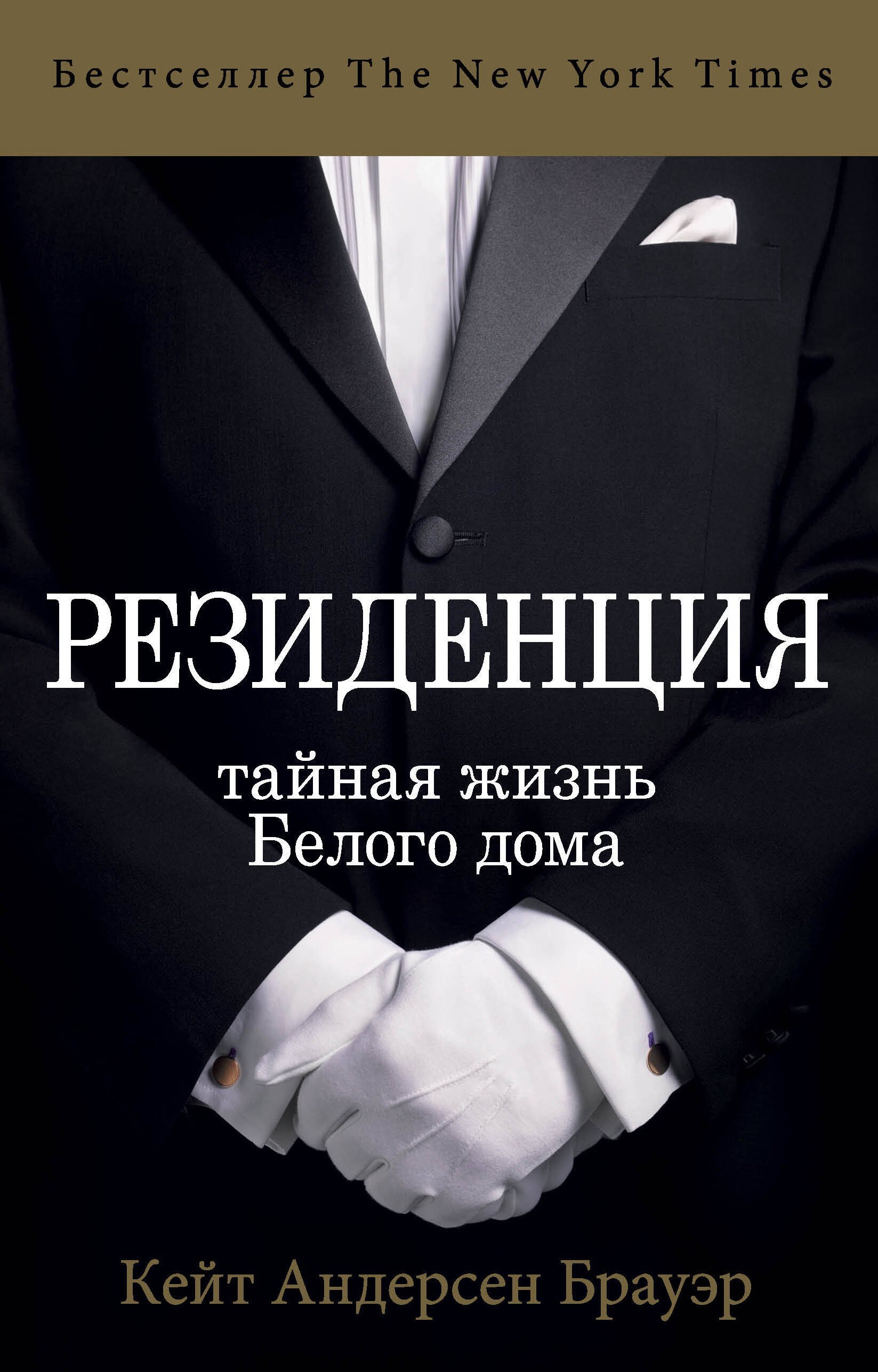

Резиденция. Тайная жизнь Белого дома