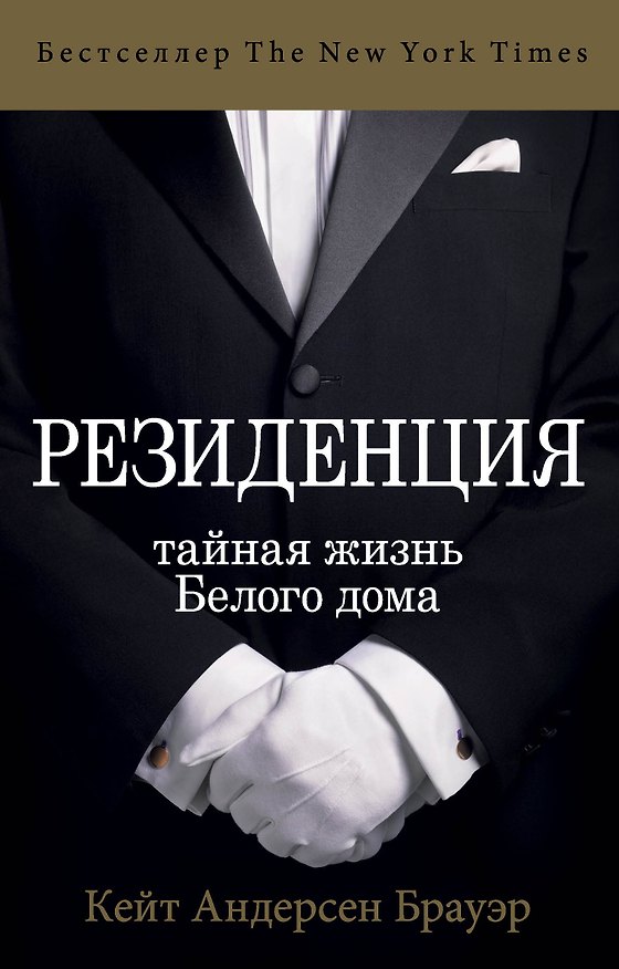 Книга Резиденция. Тайная жизнь Белого дома (Кейт Брауэр) — 1