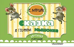 Книга Сказка о глупом мышонке (ил. Бордюг С.И., Трепенок Н.А.) (Самуил Маршак)