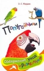 Книга Попугайчики: содержание, уход и разведение (Эдуард Жердев) — 1