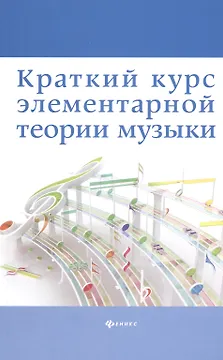 Краткий курс элементар. теории музыки